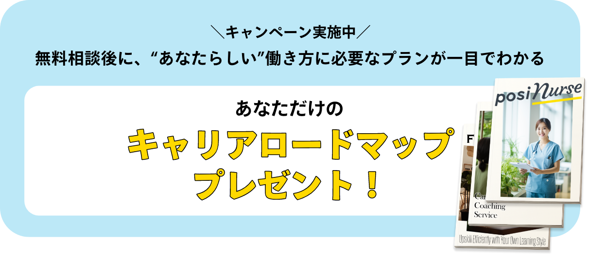 無料相談後にあなたらしい働き方に必要なプランが一目でわかるキャリアロードマッププレゼント