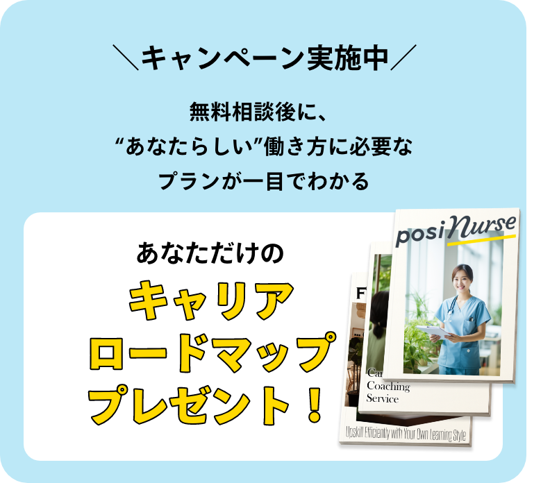 無料相談後にあなたらしい働き方に必要なプランが一目でわかるキャリアロードマッププレゼント
