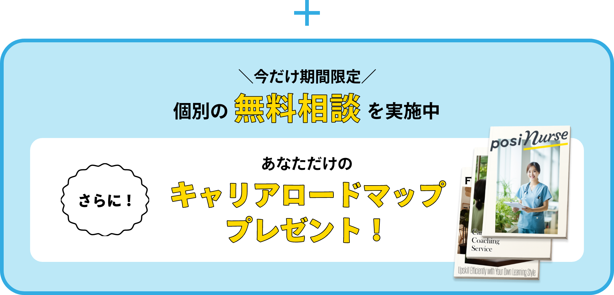 無料相談後にあなたらしい働き方に必要なプランが一目でわかるキャリアロードマッププレゼント