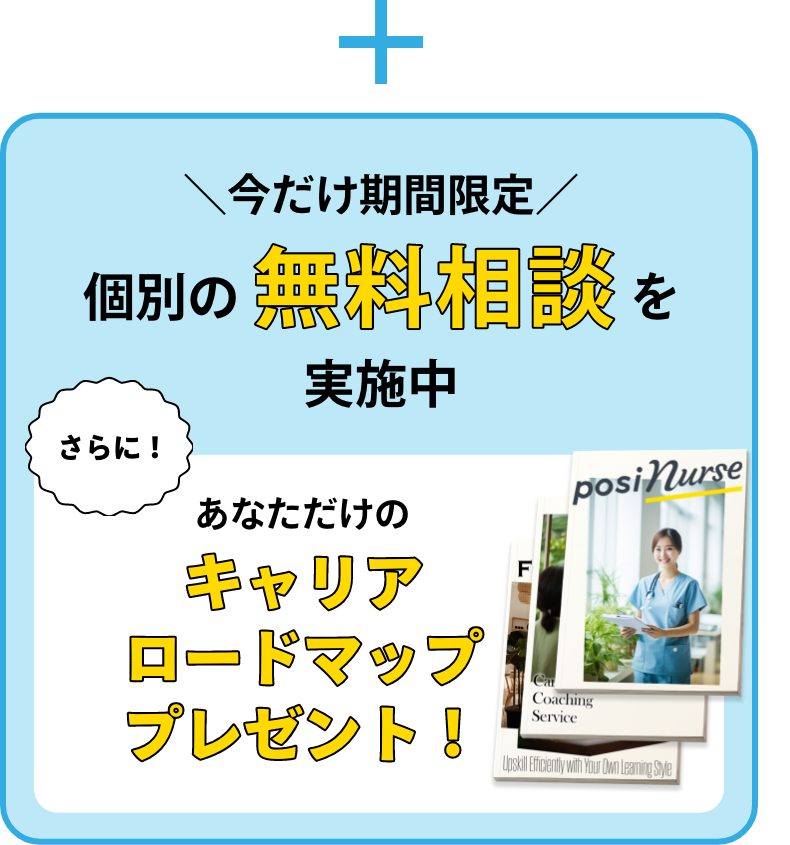 無料相談後にあなたらしい働き方に必要なプランが一目でわかるキャリアロードマッププレゼント