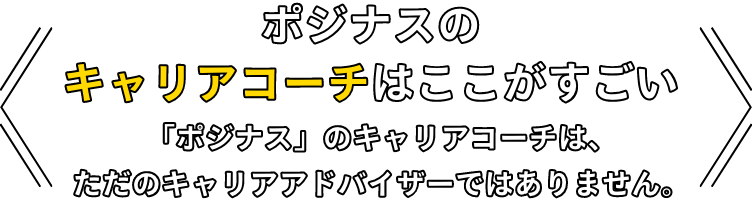 ポジナスのキャリコーチはここがすごい